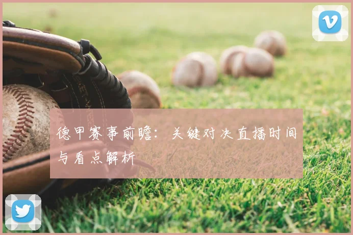 德甲赛事前瞻：关键对决直播时间与看点解析