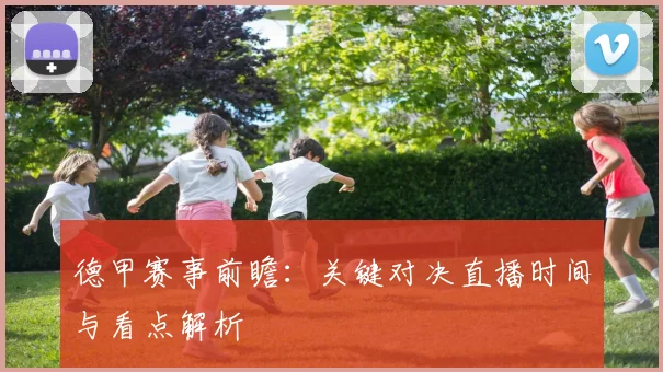 德甲赛事前瞻：关键对决直播时间与看点解析