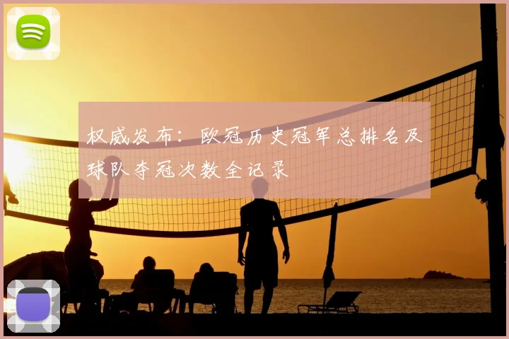 权威发布:欧冠历史冠军总排名及球队夺冠次数全记录