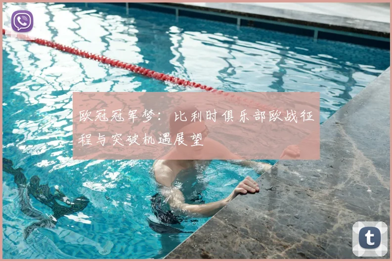 欧冠冠军梦：比利时俱乐部欧战征程与突破机遇展望