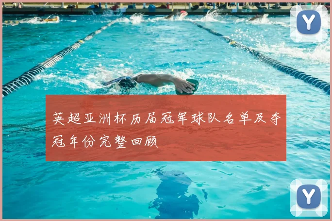英超亚洲杯历届冠军球队名单及夺冠年份完整回顾