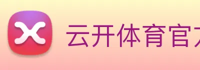 云开体育官方登录入口 logo